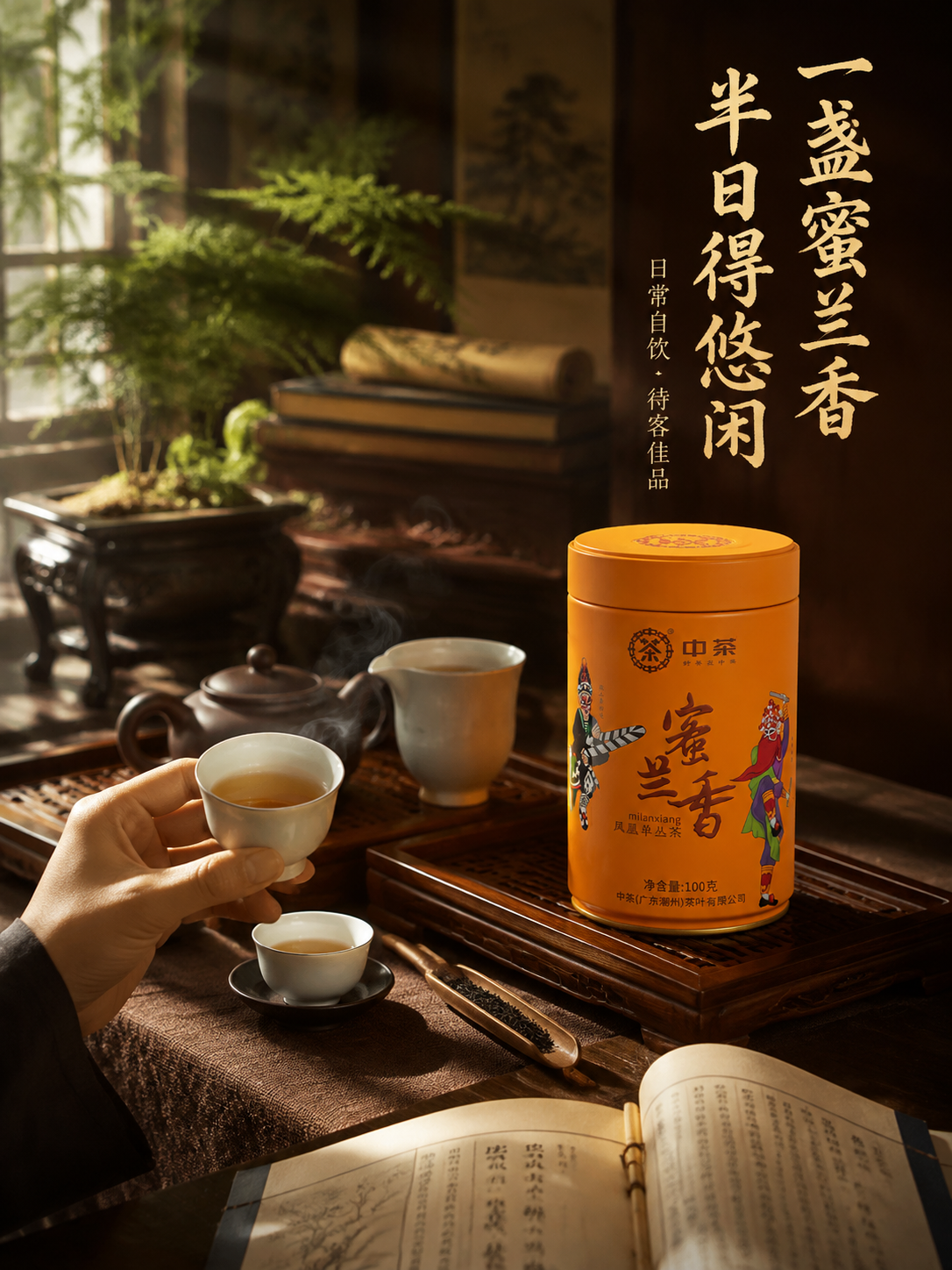 [主图-4] 场景体验 沉浸式品茶时刻 中茶蜜兰香凤凰单丛茶… - 图片创意预览