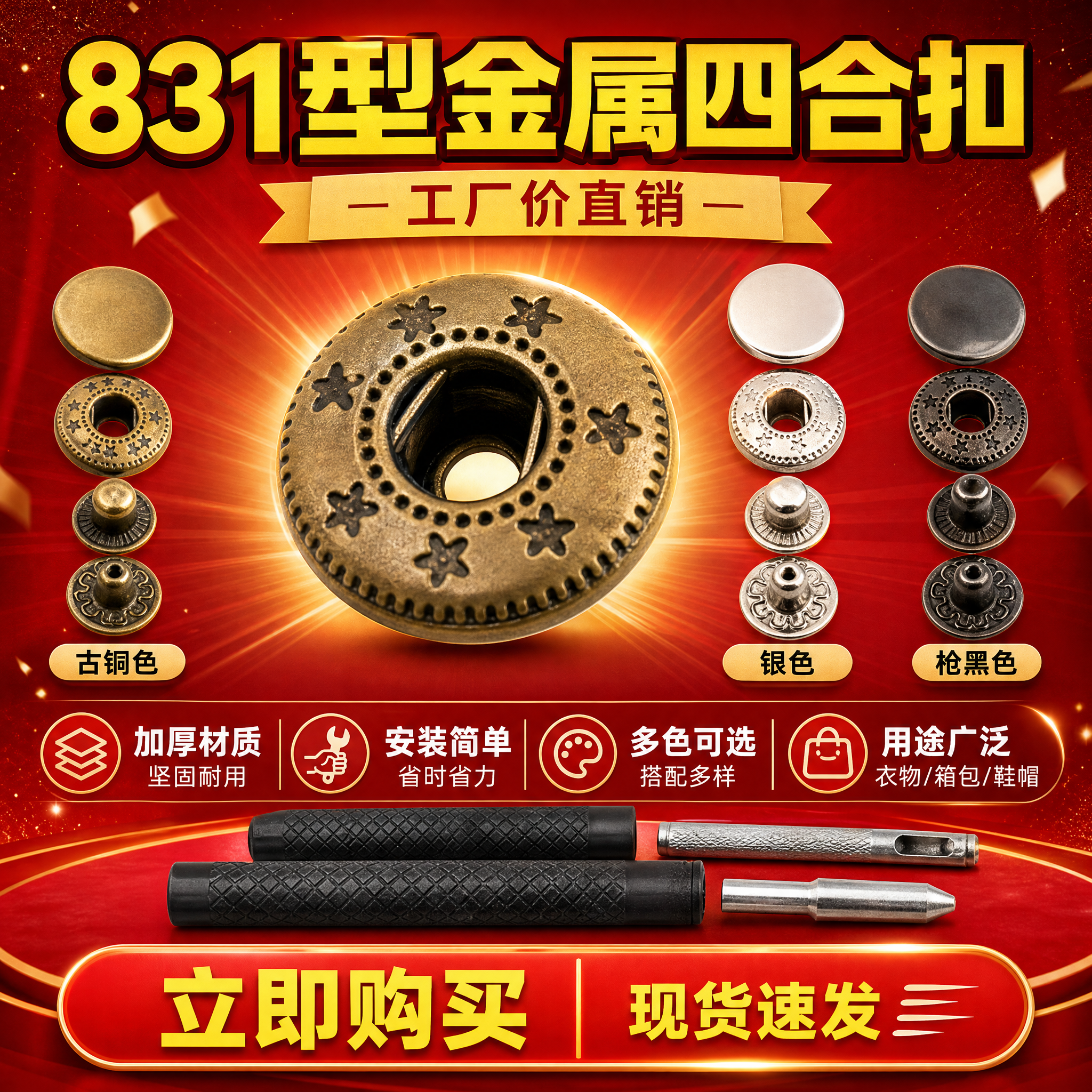 [主图-27] 831型金属四合扣 收尾总结促销图。 [统一基… - 图片创意预览
