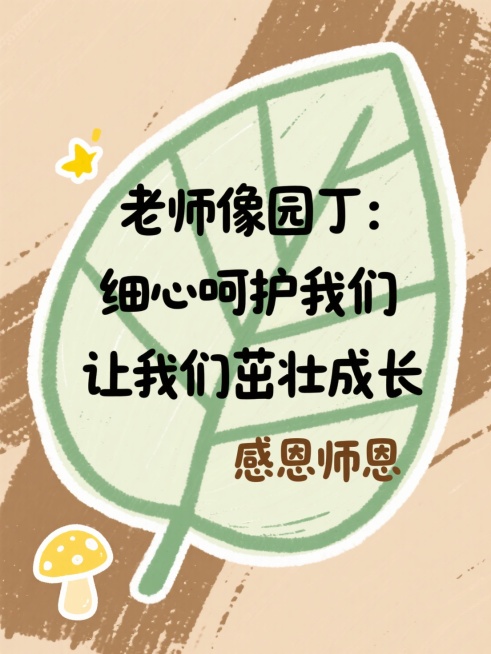 手绘涂鸦风，浅棕涂鸦底，浅绿树叶形涂鸦文本框（树叶涂鸦质感），黑字文案 “老师像园丁：细心呵护我们 让我们茁壮成长”，点缀嫩黄手绘小蘑菇涂鸦，棕字 “感恩师恩”预览效果