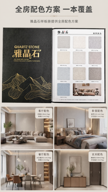 [第5屏] 本屏功能定义：功能展示，雅晶石样板册提供全房配色方案。
[氛围/风格] 温馨高级家居风，配色参考直观清晰，商业展示质感。
[元素布局] 上半部分展示完整打开的雅晶石样板册内页，完整保留所有预览效果