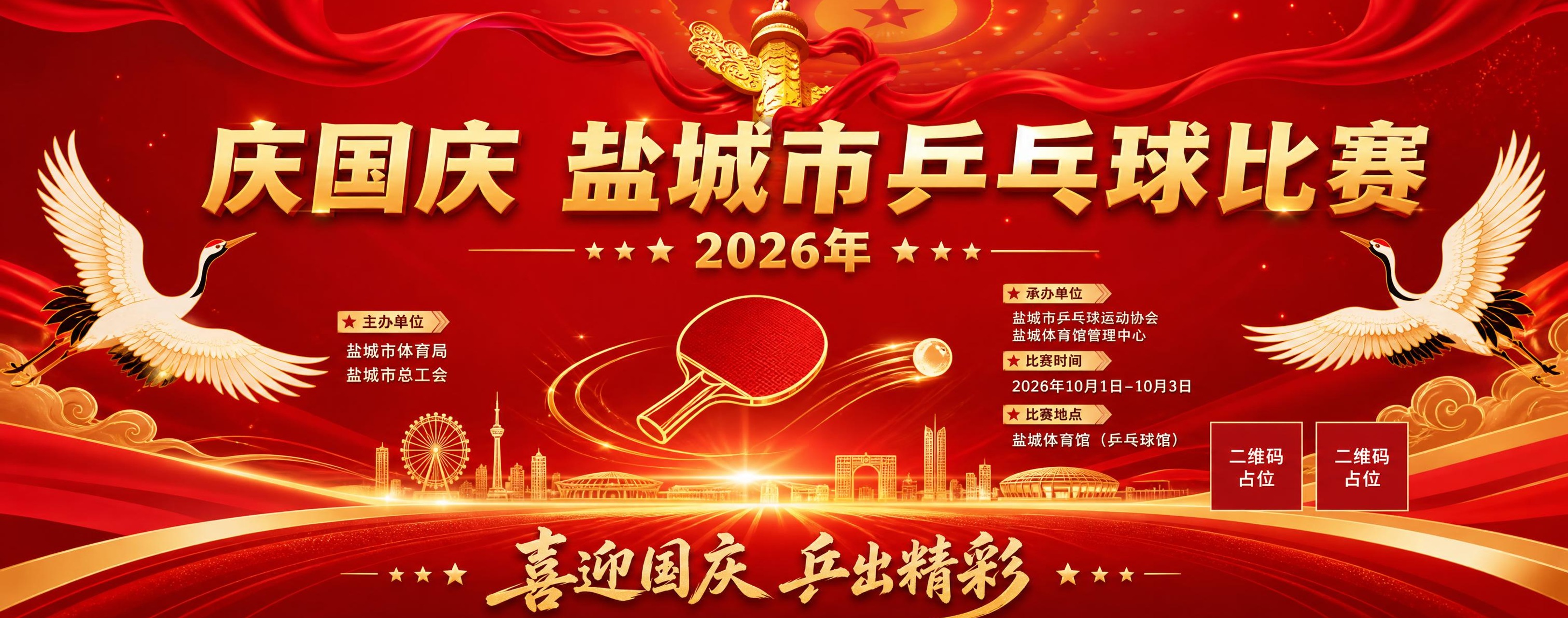 乒乓球比赛背景板设计，超宽横版。主标题文字为"庆国庆 盐城市乒… - 图片创意预览