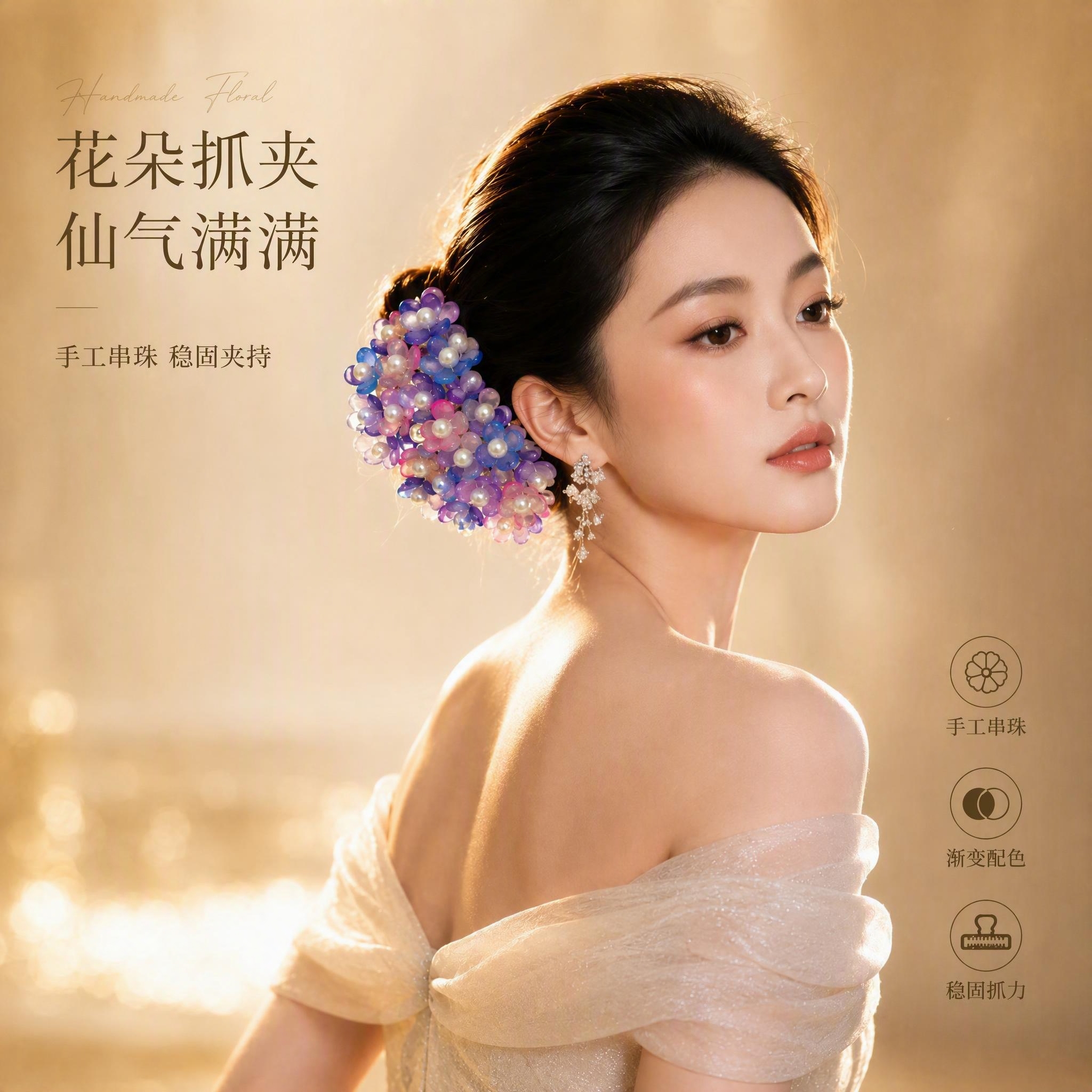 [单张主图] 紫蓝粉渐变花朵珍珠抓夹 高级氛围感主图 模特佩戴… - 图片创意预览