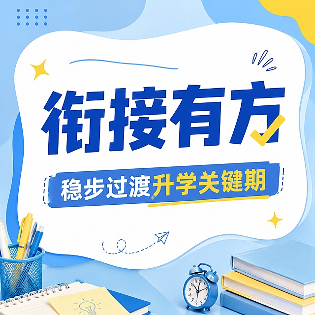 1:1比例教育培训推广海报，参考图片浅蓝色+蓝色+黄色清新配色，不规则白色内容框，实物文具装饰风格，突出文案内容，主标题“衔接有方”，副标题“稳步过渡升学关键期”，搭配少量线条装饰，文字大而清晰，图片元素占比小，版式精美，禁止出现提分、弯道超车等违规词汇，4K分辨率