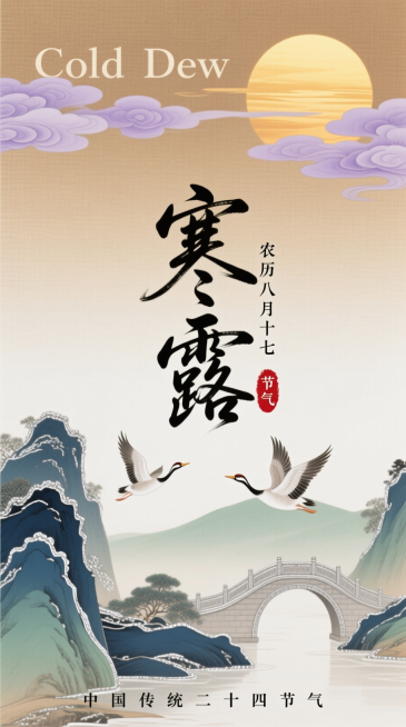新中式工笔风，浅棕与米白渐变交织的纹理背景。上方有暖金色落日，萦绕淡紫色云霞，搭配小字 “Cold Dew”；中间是带书法笔锋的艺术字标题 “寒露”，旁标小字 “农历八月十七” 与瓦当形状的红色 “节预览效果