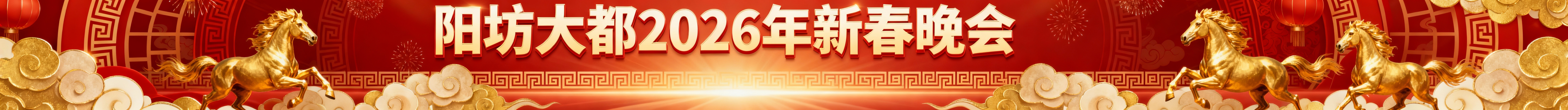 生成一个15360*1080的马年年会背景图，标题为阳坊大都2026年新春晚会预览效果