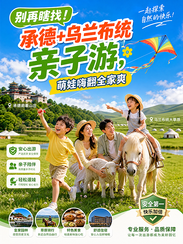 别再瞎找！承德 + 乌兰布统亲子游，萌娃嗨翻全家爽 宝妈宝爸们看过来👀！还在为带娃去哪儿玩愁破头？这条承德与乌兰布统串连的路线，简直是亲子游的梦幻之选，错过真会后悔到跺脚！ 选择包车出行，把规划和换乘的麻烦统统甩掉，大人轻松自在，孩子快乐撒欢🎉 真正开启一趟无忧无虑的亲子之旅。 🏰承德避暑山庄：皇家古韵亲子行 踏入承德避暑山庄，就像翻开一本生动的历史绘本📖。带宝贝漫步在红墙黄瓦间，穿梭于亭台楼阁，看湖光山色交相辉映。给孩子讲讲古代皇家的故事，让他们触摸历史的纹理，感受古韵魅力。在这里拍照，全家都自带古风滤镜，亲子古风大片轻松拿捏📸 🌳塞罕坝：自然课堂欢乐多 塞罕坝是一座天然的自然探索乐园🌲。小朋友们可以认识各种各样的植物，说不定还能邂逅可爱的小动物呢。大手拉小手走在徒步栈道上，清新的空气沁人心脾，来一场森林冒险，激发孩子对大自然的好奇与热爱，亲子互动欢乐满满😃 🌿乌兰布统：萌娃撒欢童话乡 乌兰布统影视基地：童话片场大冒险 草原与森林交织成童话般的场景🎬 孩子们仿佛走进了电影世界，尽情奔跑嬉戏，幻想自己是故事主角。家长们只需负责抓拍宝贝们的精彩瞬间，每一张照片都记录着孩子的纯真与快乐📸 将军泡子：草原明珠寻趣记 将军泡子宛如草原上的璀璨明珠💎。湖水清澈，周边草原辽阔无垠。孩子们可以近距离观看马儿饮水，说不定还能和这些草原精灵交上朋友，感受动物与自然和谐共处的美好😍 📏玉龙沙湖：沙漠狂欢亲子趴 玉龙沙湖的金黄沙丘绵延起伏🏜 是孩子们的沙漠欢乐场。一起体验刺激的滑沙，骑上骆驼感受大漠风情。还能在沙地来一场寻宝游戏，当夕阳西下，全家一起欣赏壮丽的沙漠日落，留下难忘的亲子回忆🥰 🚗包车：亲子出行的安心保障 我们提供多种车型供您选择，像宽敞舒适的别克 GL8、空间充裕的塞纳，确保全家在旅途中都能享受舒适体验。全程绝无购物及任何隐形消费，让您的每一分钱都花得明明白白。同时，我们对旅游地点的安全性严格把关，无论是在皇家园林、广袤森林，还是草原与沙漠，都为您和孩子的游玩保驾护航，让亲子出行安心无忧😌。 📅多样路线随心选 2 天 1 晚尝鲜版，适合时间有限但想体验精华的家庭；3 天 2 晚深度游，深入感受每个景点魅力；4 天 3 晚悠闲行🕶️，慢悠悠享受亲子时光。景点、住宿都能灵活调整，满足全家不同需求。 别再犹豫！📩私信【出发时间 + 人数】，定制专属亲子包车方案，开启梦幻亲子之旅🎊 让宝贝在欢笑中成长，全家收获满满幸福回忆。生成6张海报 重点要突出亲子互动以及旅行安全