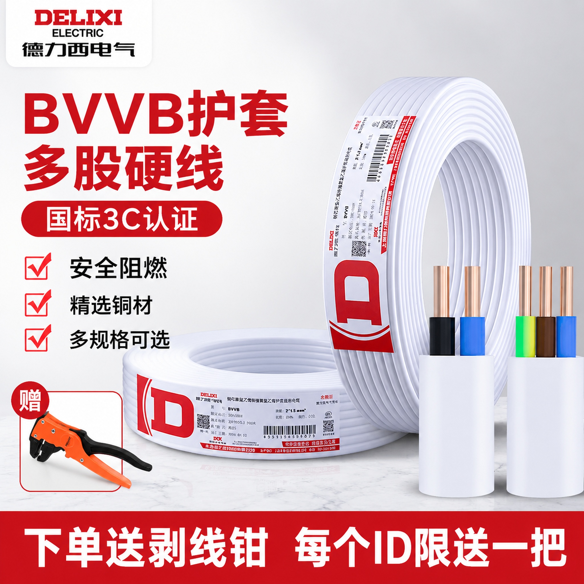 [单张主图] 德力西BVVB护套多股硬线 爆款促销感主图，突出… - 图片创意预览