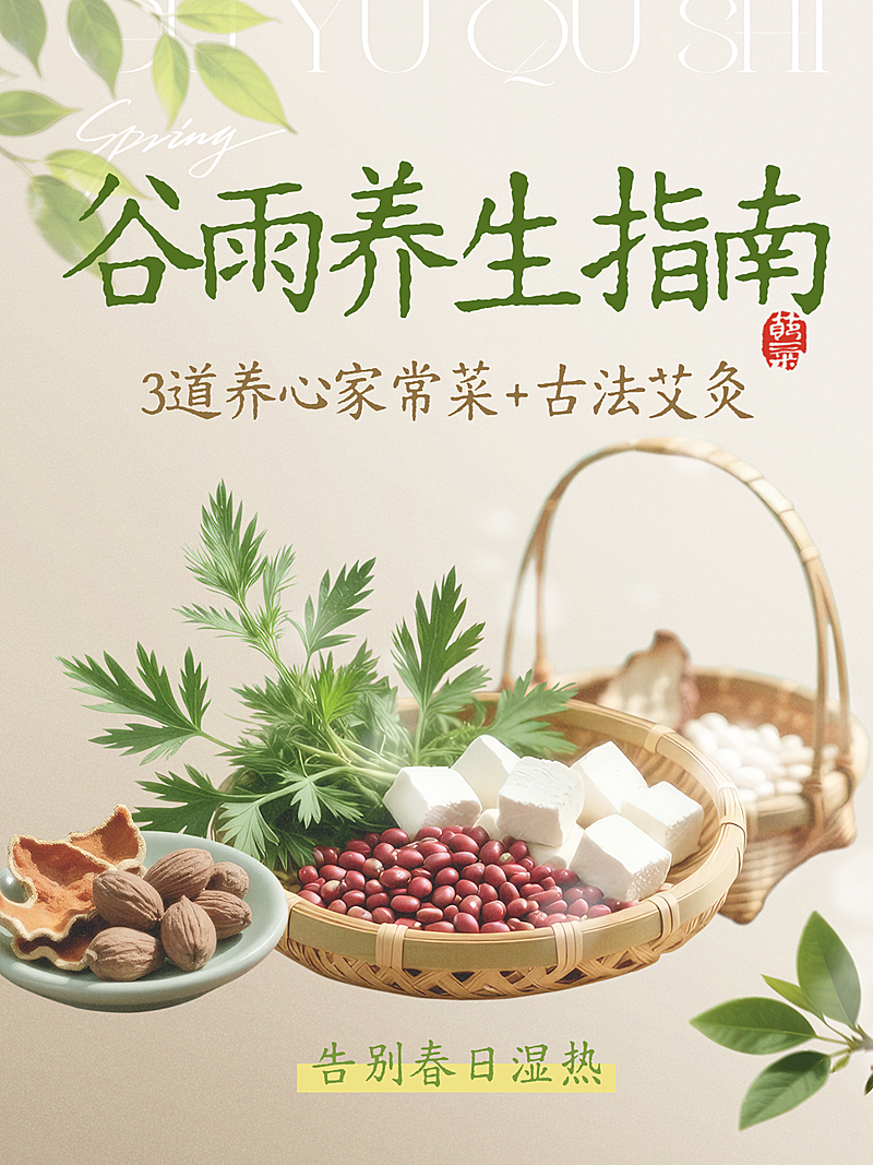 谷雨养生保健分享中式感小红书封面