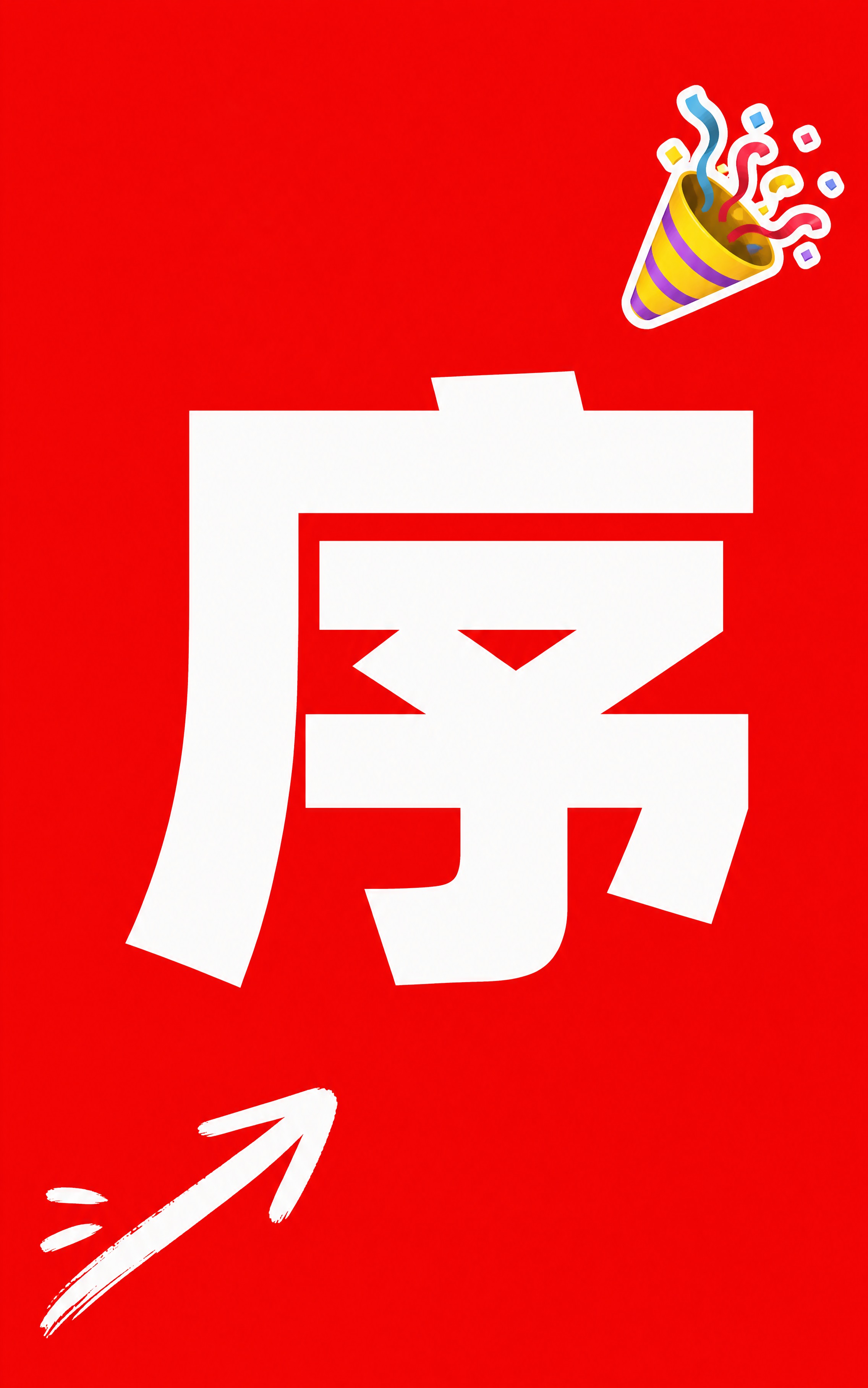小红书笔记大字封面，纯大字，高饱和撞色促销风，版式精美，小红书… - 图片创意预览