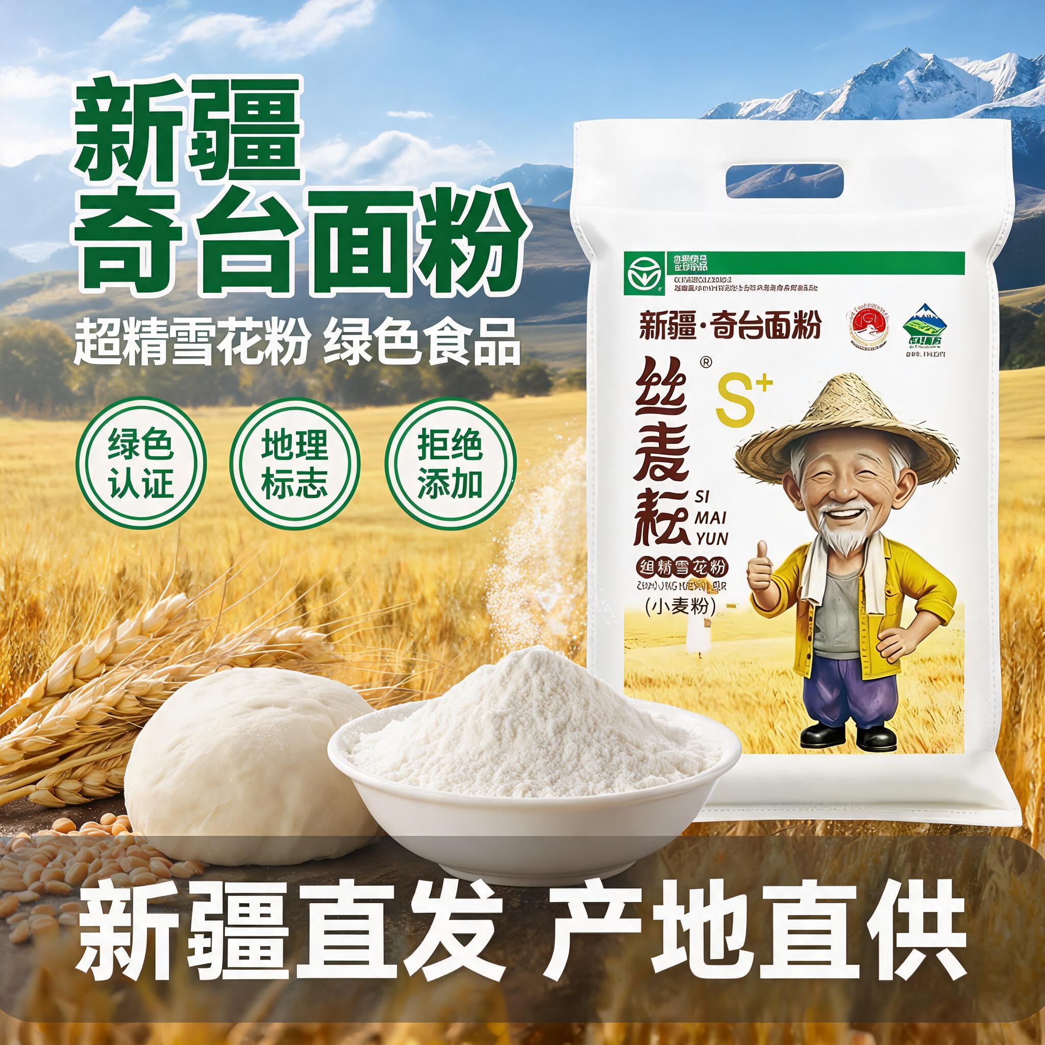 [主图-1] 新疆奇台面粉首图，突出新疆产地与绿色食品卖点。… - 图片创意预览