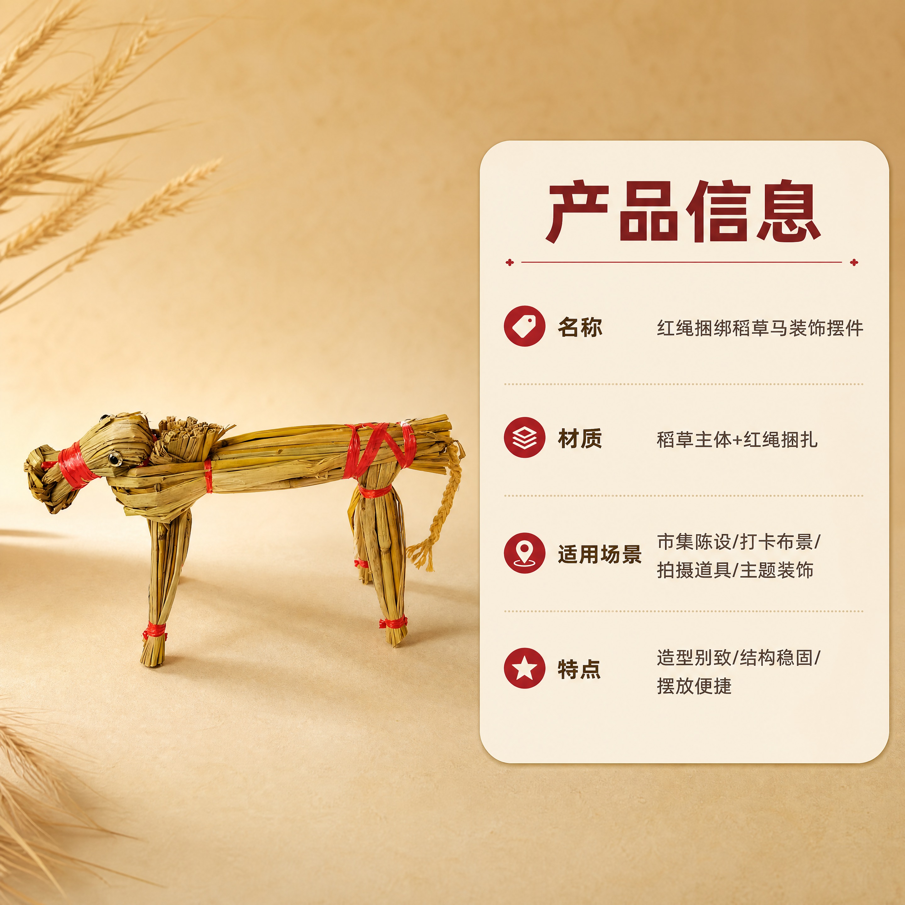 [商品] 使用【图1】红绳捆绑稻草马装饰摆件；保留稻草主体、红… - 图片创意预览