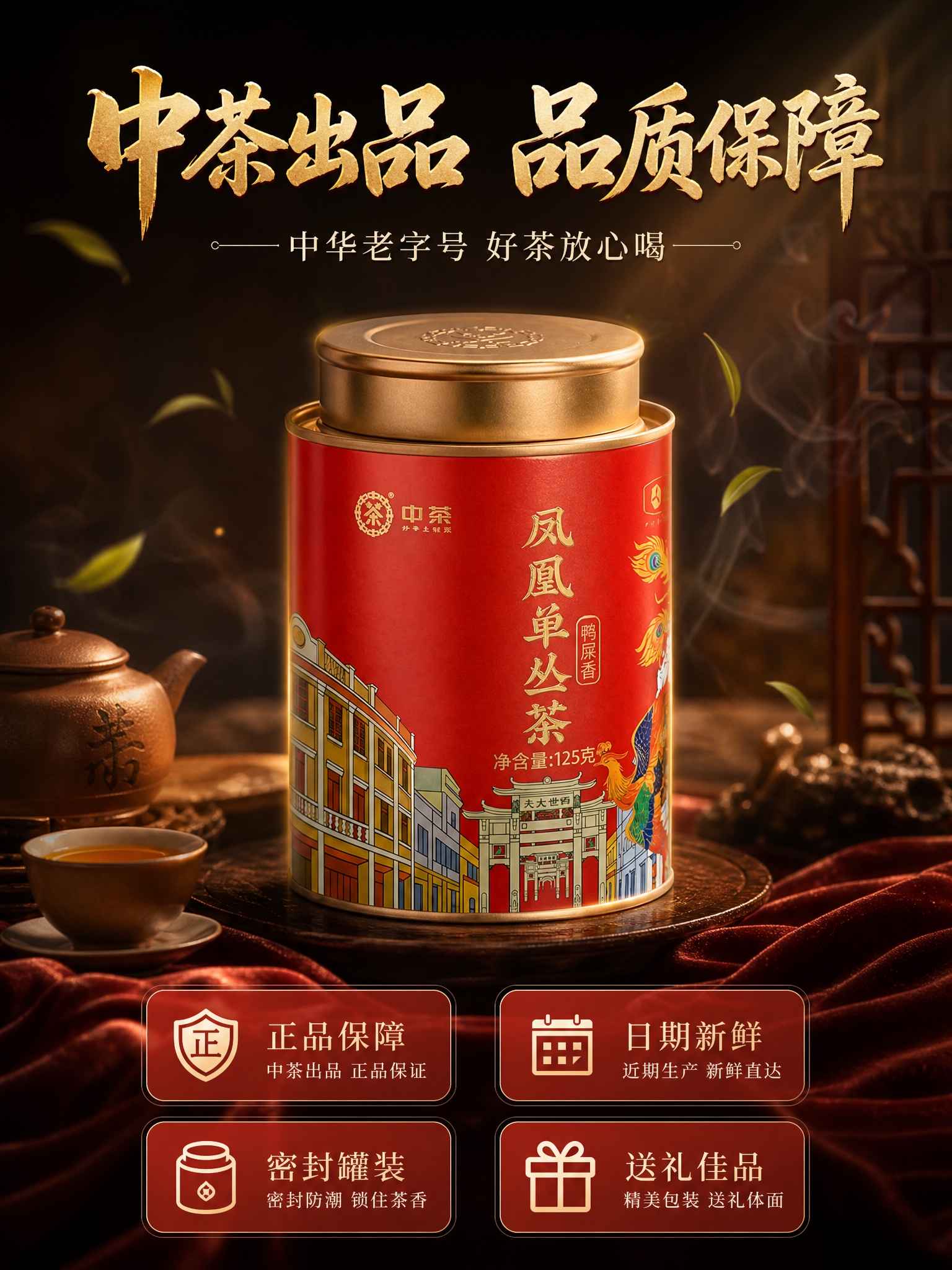 [主图-5] 品牌服务 中茶品质保障 送礼自用两相宜 红罐单丛… - 图片创意预览