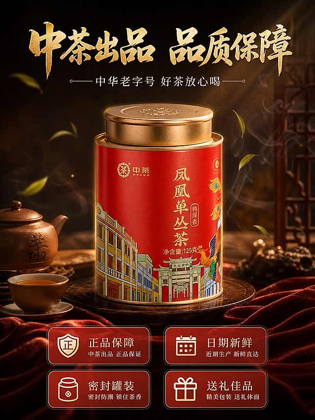 [主图-5] 品牌服务 中茶品质保障 送礼自用两相宜 红罐单丛茶 竖版3:4
[统一基调] 沉浸式氛围感新中式国风 暖调暗调高级感 深棕红金配色 主标题用粗笔书法体金色描边 辅助文案用细宋体米白色 整体画面有薄雾轻烟和暖光丁达尔效应 营造潮汕工夫茶沉浸式品茗氛围
[画面] 产品红罐居中 占比约45% 罐体正面完整展示 下方衬着暗红色丝绒布或古朴木质底座 背景为深棕色渐变 有柔和的聚光打在罐体上 罐体周围有淡淡的金色光晕和茶叶飘落的动态元素 画面上方有品牌标题 画面底部有四个服务图标竖向或2x2排列 分别对应不同卖点 整体画面高级有质感 突出品牌和品质保障 竖版构图上标题中产品下服务
[光影质感] 高端产品摄影质感 左右对称布光 罐体金色盖和红色罐体有精致高光 底部有柔和投影 整体暗调亮主体 高级感强
[配色] 主背景深棕渐变 主标题金色 辅助文案米白 图标朱红底白字 整体红金配色高级喜庆
[文字版式] 上方主标题 粗笔书法体金色"中茶出品 品质保障" 下方细宋体米白小字"中华老字号 好茶放心喝" 底部2x2排列四个圆角矩形图标 分别是"正品保障""日期新鲜""密封罐装""送礼佳品" 图标为朱红底白字 文字清晰不遮挡产品
[输出要求] 3:4竖版 750x1000 文字清晰锐利 产品清晰不变形 无错字 无水印 无平台Logo 负向：变形 模糊 杂乱 错字 产品颜色改变 罐体图案变形