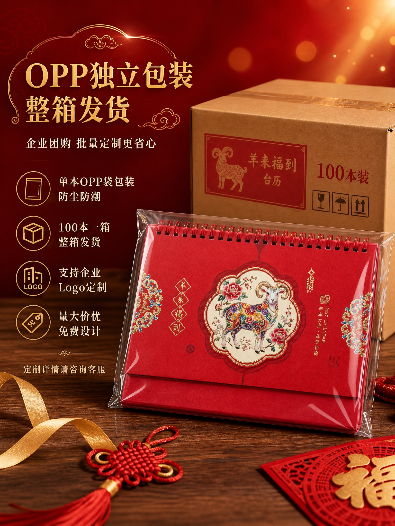 [商品] 使用【图2】羊来福到款台历；保留红色三角底座、线圈装… - 图片创意预览