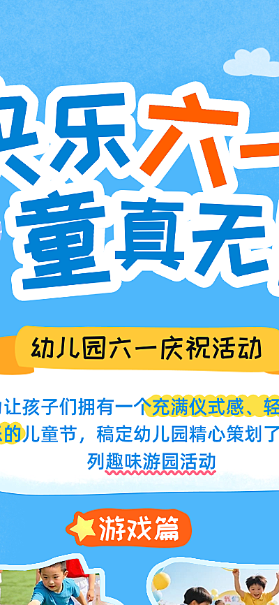 六一儿童节活动游园会卡通扁平可爱风活动回顾长图海报