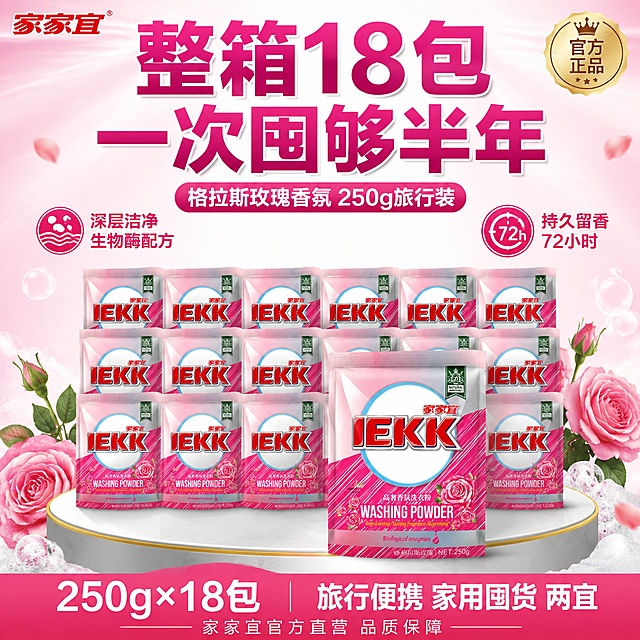 [单张主图] 家家宜高奢香氛洗衣粉 顶部大标题型爆款主图 整箱囤货促销首图
[画面主体] 画面中部偏下位置，18袋家家宜格拉斯玫瑰香氛洗衣粉整齐堆叠成3层6列的整箱阵列，前排1袋单独突出摆放，正面朝向观众略向右倾斜；前排突出产品占画面约35%，后方阵列形成囤货量感；保持每袋洗衣粉包装袋外观（即物理结构、材质质感、颜色、IEKK红色大字Logo、家家宜品牌名、格拉斯玫瑰字样、250g净含量、粉色玫瑰图案、NATURAL HONORABLE徽章）与输入产品图绝对一致，杜绝任何变形和色差，精细化处理包装塑封质感与堆叠阴影。
[构图版式] 采用顶部大标题型爆款版式；顶部30%区域承载品牌位与超大主标题；中部50%为产品囤货阵列；底部20%用玫红色通栏信息条收口，信息层级清晰稳定。
[场景元素] 背景为浅粉色到白色的渐变，顶部有柔和的放射状光效；产品阵列两侧各有3-4朵粉色玫瑰花与绿色叶片作为装饰，花朵高低错落；前排产品下方有浅灰色圆形展台承托，展台边缘有细金色描边；背景中散布少量半透明玫瑰花瓣与白色泡沫元素，呼应洁净与香氛主题；左上角有红色家家宜品牌Logo，右上角有"官方正品"金色小徽章。
[文案版式] 顶部居中两行超大粗黑主标题：第一行"整箱18包"，第二行"一次囤够半年"，主标题为深玫红色粗黑体，字号最大，是画面第一视觉；主标题下方一行白色玫红底圆角胶囊标签"格拉斯玫瑰香氛 250g旅行装"；产品阵列上方左右两侧各有1个卖点图标+短句：左侧"深层洁净 生物酶配方"，右侧"持久留香72小时"；底部通栏左半部分超大白色数字"250g×18包"，右半部分白色文字"旅行便携 家用囤货 两宜"；通栏下方小字"家家宜官方直营 品质保障"；所有文字清晰可读，不遮挡产品主体与Logo。
[光影质感] 主光从正上方偏前照射，产品阵列顶部受光明亮，层与层之间形成自然阴影；前排突出产品有单独的轮廓光勾勒边缘；包装塑封膜有细腻的高光条，堆叠处有真实的接触阴影；底部展台有柔和的环境反光；整体光线明亮通透，商业摄影棚拍质感，光比舒适。
[配色字体] 主色调玫红色+白色+浅粉色；辅助色金色（徽章/描边）+深绿色（叶片）；字体全部使用粗黑无衬线体，主标题字重最粗最大，卖点短句字重中等，底部通栏文字为白色粗体；主标题字号是底部小字的4倍以上，层级对比强烈。
[比例分辨率] 1:1正方形比例，2K超高清分辨率，文字清晰锐利无锯齿。
[负向提示词] 变形，文字错乱，产品图模糊，背景杂乱，水印，电商平台Logo，伪Logo，错字，糊字，主体遮挡，低清晰度，错误结构，人物，模特。