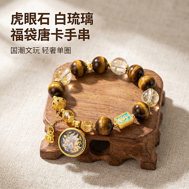 [主图 1] 虎眼石+白琉璃福袋唐卡单圈手串产品首图。
[氛围风格] 国风轻奢高级感，中式文玩质感。
[画质] 商业摄影质感、光线柔和通透、产品清晰真实、画面干净高级。
[元素] 手串作为视觉主体居中摆放，放在古朴木质托台上，背景为浅米麻质布料，纹理自然不抢主体。手串由虎眼石圆珠、白琉璃配珠、镀金凤穿牡丹隔珠、福袋挂坠、九尾狐唐卡嘎乌盒组成，细节清晰呈现。保持手串外观（即物理结构、材质纹理、颜色搭配）与输入产品图绝对一致，杜绝任何变形和色差，精细化处理。商品主体占比严格控制在70%左右，满屏无边框。
[光影] 左侧高位柔和自然光为主光，突出虎眼石的光泽纹理，右侧浅柔光补光消除阴影，金属配件高光点缀，整体明暗自然通透，突出材质质感。
[配色] 主色调为虎眼石的金棕色，搭配白琉璃的透明白，金属配件的金色点缀，背景浅米色衬托。
[视角构图] 45度俯视拍摄，景深适中，手串主体清晰完整，背景简洁虚化。
[文字版式] 左上负空间左对齐留安全边距，主标题 “{虎眼石} 白琉璃 福袋唐卡手串” 深棕色最大号粗体无衬线字体，副标题 “国潮文玩 轻奢单圈” 约半高同色系浅一点。文字不遮挡产品主体。
[比例分辨率] 1:1 比例，2k 分辨率；文字清晰锐利，画面超高清。
[负向提示词] 变形，水印，文字错乱，产品图模糊，背景杂乱，牛皮癣，配色刺眼，遮挡主体