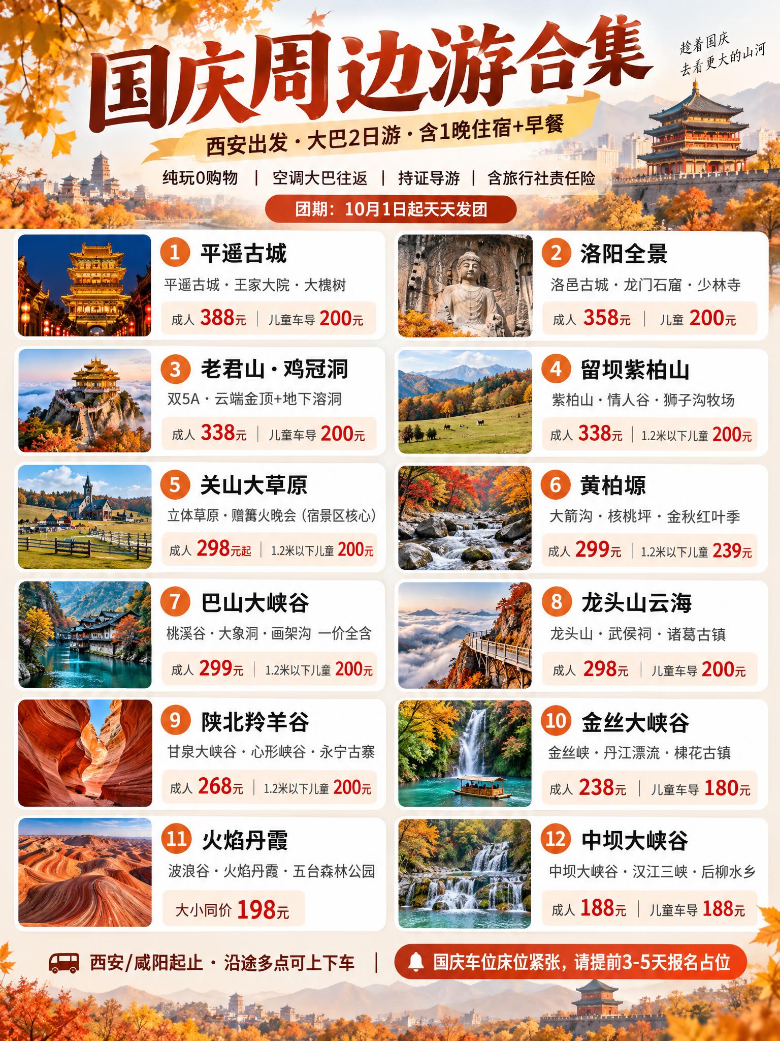 3:4竖版小红书引流海报，西安国庆二日周边游线路合集，12条线… - 图片创意预览