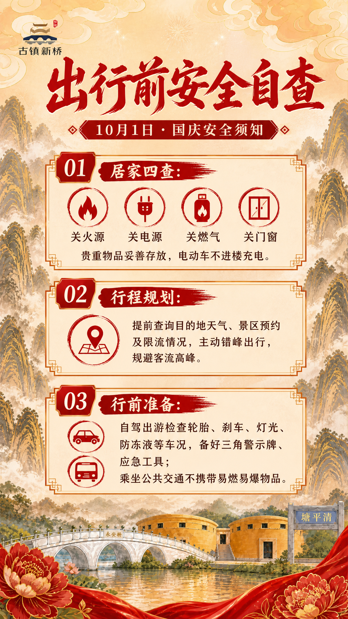 国潮山水风格竖版安全须知海报，延续参考图的红金喜庆配色和国风山… - 图片创意预览