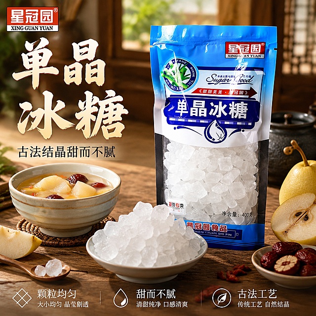 使用电商主图技能生成5张比例1:1的电商主图，适配平台为淘宝/天猫，商品为「图片1」「图片1」，商品卖点为单晶冰糖颗粒均匀，口感甜而不腻，古法工艺，结晶而成，