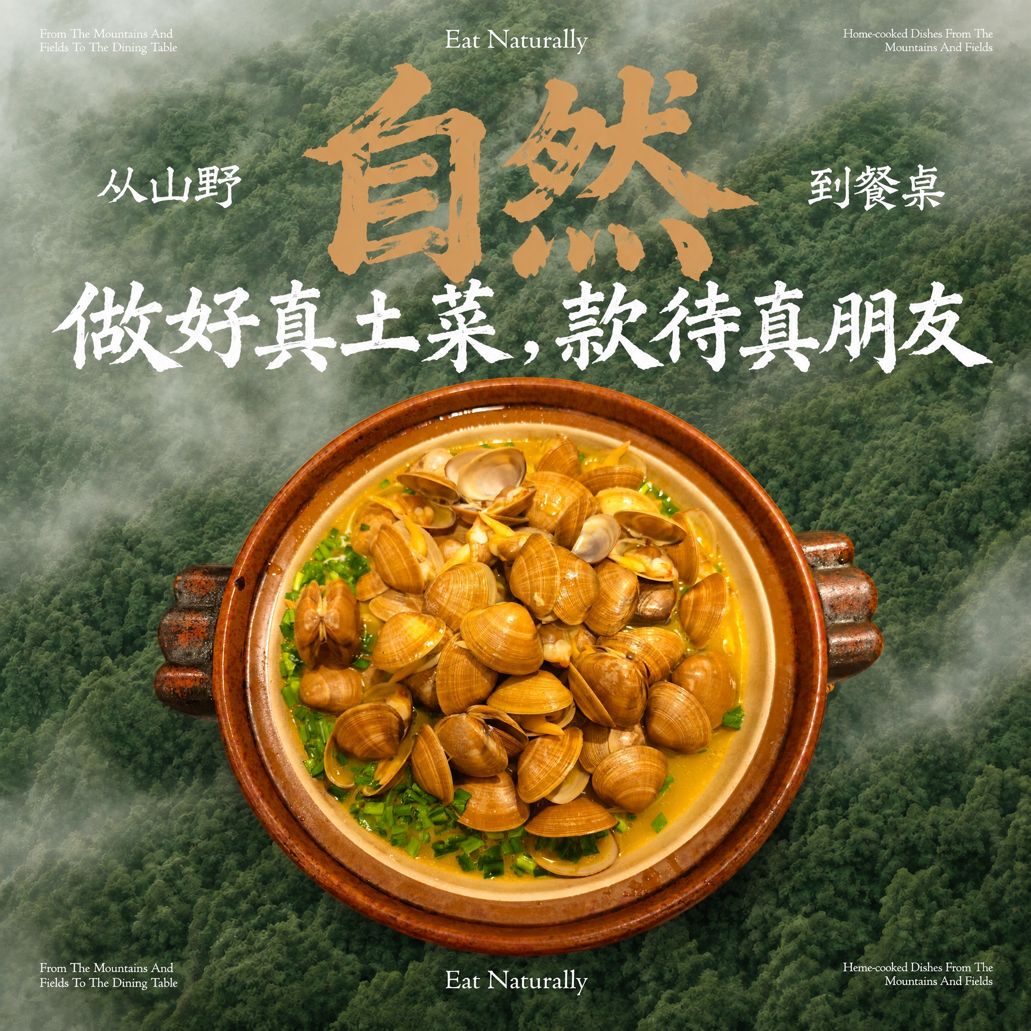 参考第一张图的背景和文案风格，将第二张图中的蛤蜊煲菜品替换到画… - 图片创意预览