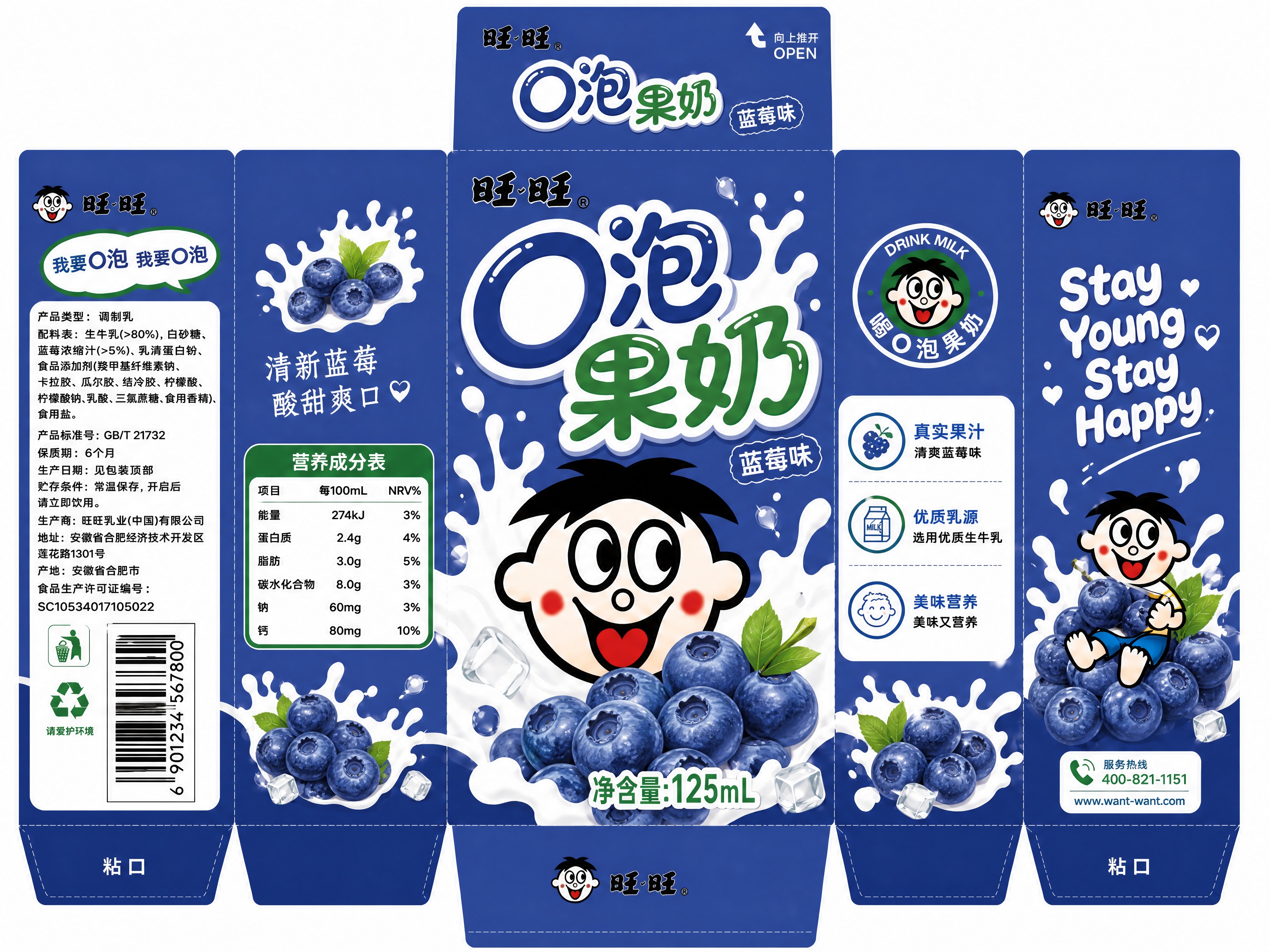 基于参考图中的旺旺O泡果奶葡萄味包装展开图，生成蓝莓口味版本，… - 图片创意预览