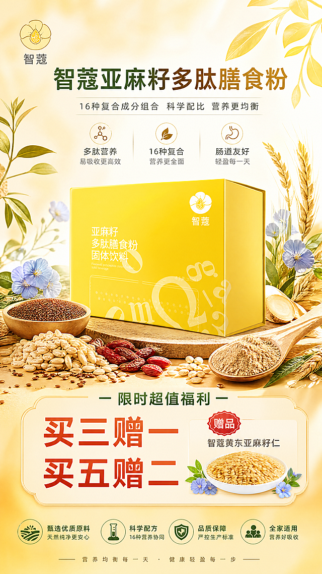 产品活动宣传海报，主角是智蔻亚麻籽多肽膳食粉，产品图放在中心位置，突出展示产品。添加促销活动文案："智蔻亚麻籽多肽膳食粉， 买三赠一 买五赠二（赠品：智蔻黄东亚麻籽仁）"，整体风格健康天然，适合电商宣传，突出产品成分感，色调暖黄清新，分辨率清晰