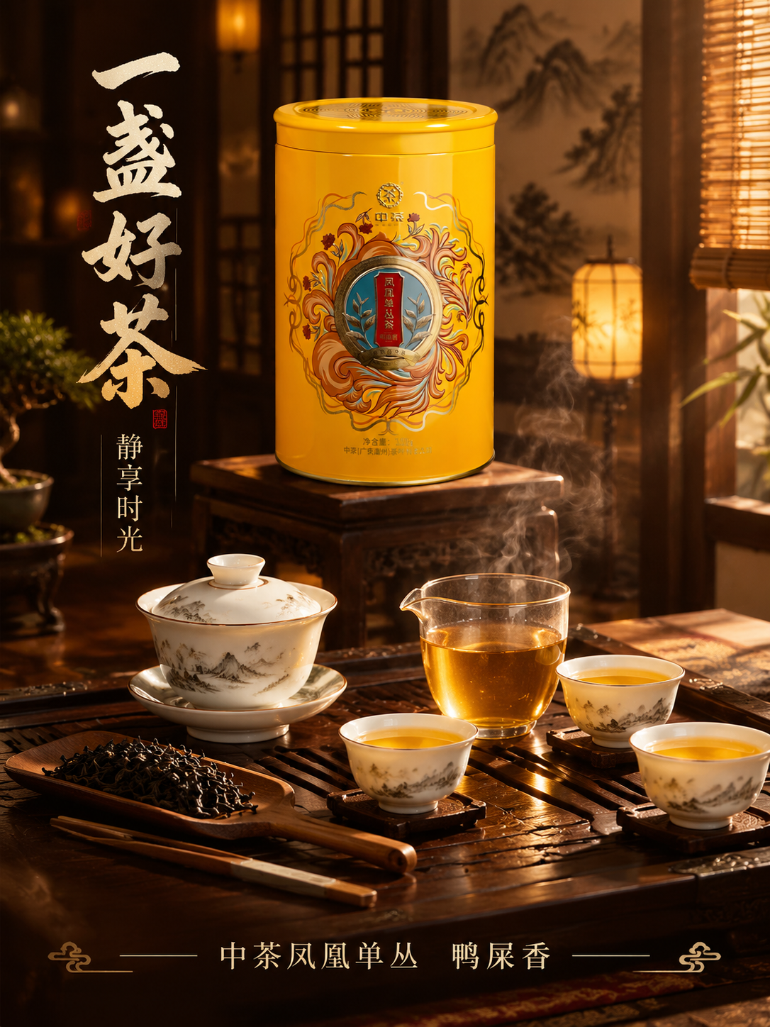 [主图-4] 场景体验 沉浸式中式茶空间品茗场景 中茶凤凰单丛… - 图片创意预览