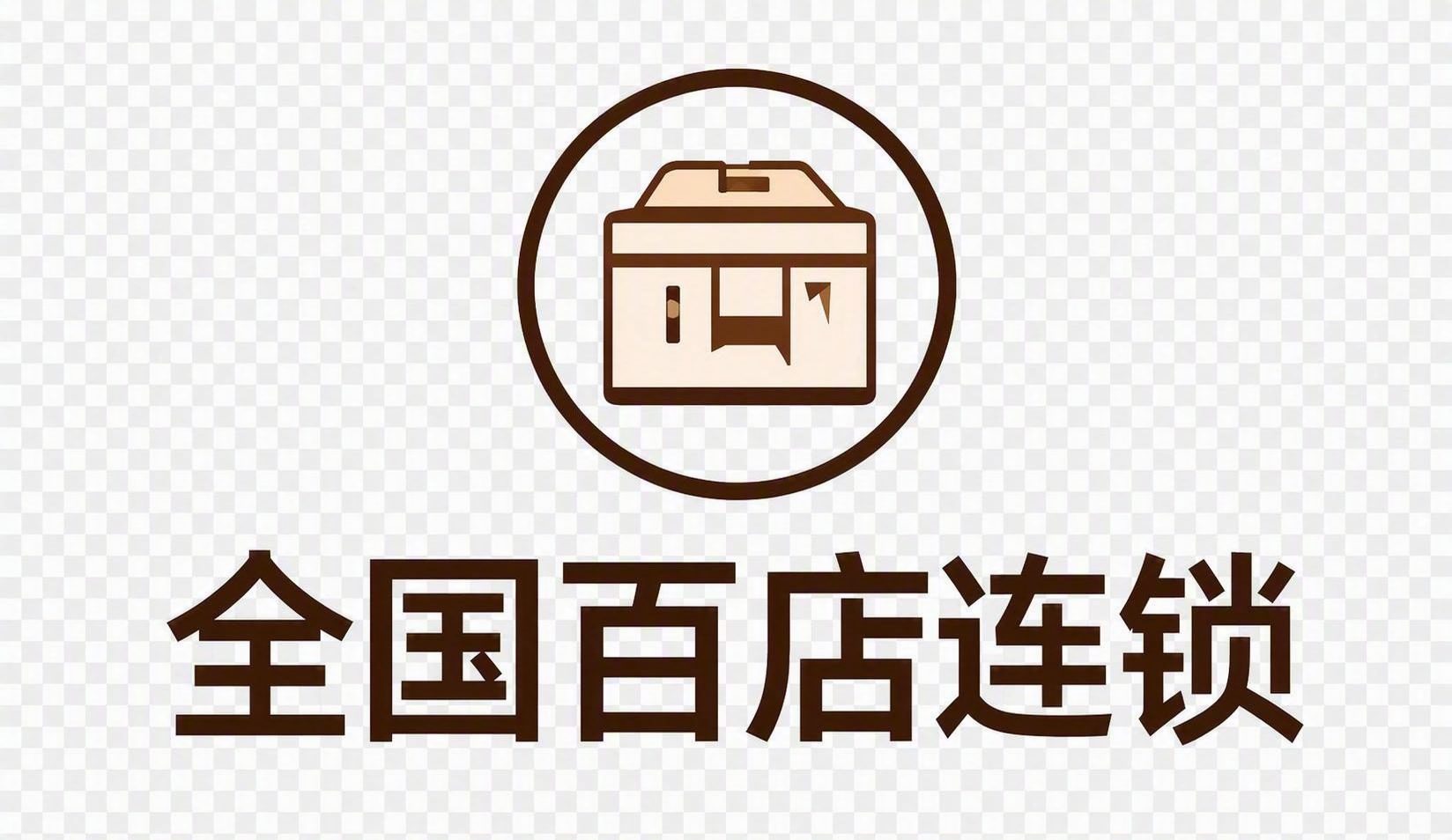 从图片中精确抠出'全国百店连锁'图标及其下方文字，包括圆形的店… - 图片创意预览