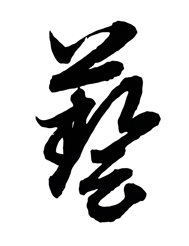 帮我变成黑白 并且只要字