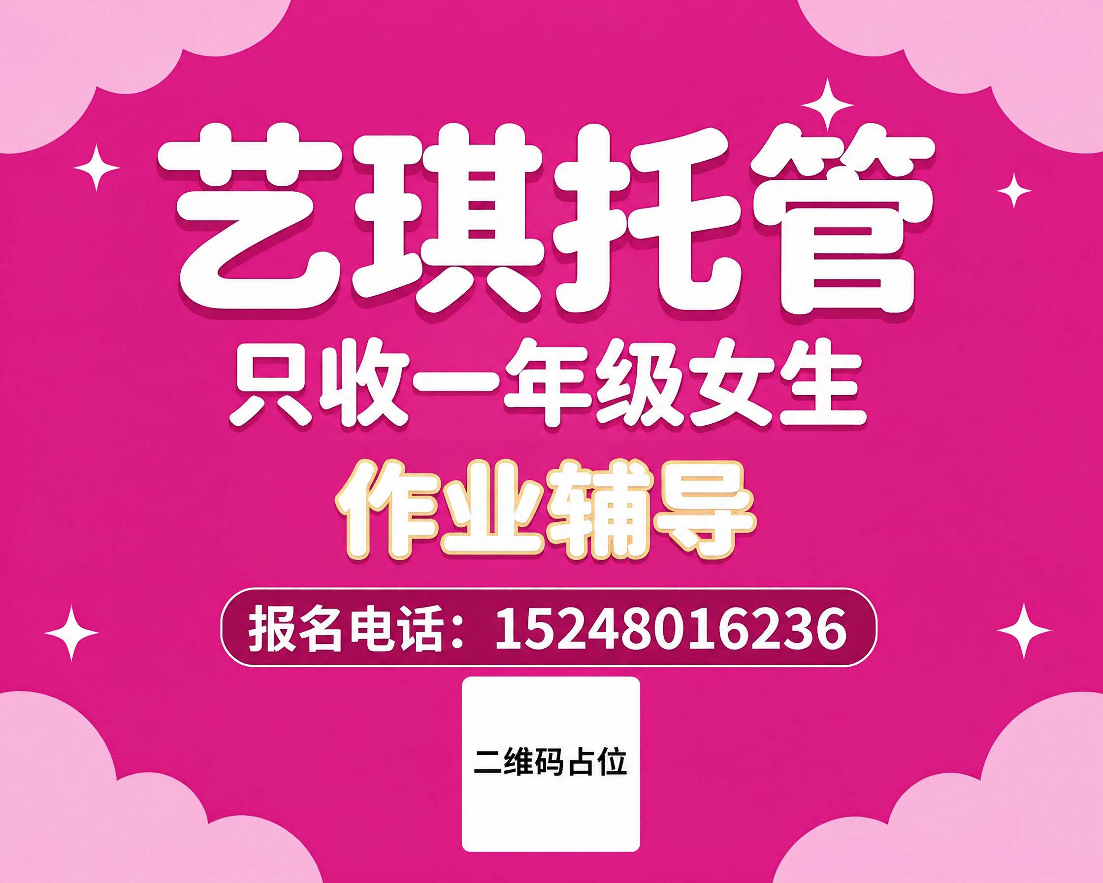 精确复刻参考图的托管招生海报，保持版式、配色、装饰元素完全一致… - 图片创意预览