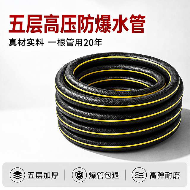 使用商品详情页技能根据商品图「图片1」「图片1」「图片1」「图片1」「图片1」「图片1」「图片1」「图片1」「图片1」「图片1」「图片1」「图片1」生成1套详情页，参考图为「图片1」「图片1」「图片1」，商品名称为防爆高压水管，卖点为五层加厚 三线两胶复合结构 爆管包退 高弹 防爆 耐磨 防淘宝 京东  拼多多 主图第一张 1:1 1440*1440  产品有质感  面向农村中老年用户 壁厚实打实不虚标  真材实料看得见 爆管包退  一根管用20年 颜色明亮些 浅色系  关于水管高弹扭曲复原  打结复原  做个三四张晒 防冻 四季柔软零下20度依旧柔软  花园浇花 洗地 洗车  浇菜 宠物洗澡 新款升级五层加厚  实打实不虚标4分内径径16mm壁厚4mm  6分内径19mm壁厚4.5mm  1寸内径25mm壁厚4.5mm 1.2寸内径32mm壁厚5mm 五层加厚三胶两线防爆水管，就是三层胶 + 两层纤维编织增强的复合高压软管，俗称 “五层高压防爆管”，耐压高、抗爆抗老化，常用于洗车、园林、农用打药与工业高压场景。  内径 16mm 耐压（公斤）20 农用打药、水泵输水  内径 19mm 耐压（公斤）20 大流量输水、工业冲洗 内径 25mm 耐压（公斤）20 工程、养殖、洒水车  主要特点 ✅ 耐压防爆：工作压力 15–30bar，不易爆管 ✅ 加厚耐磨：管壁厚实，抗拖拽、抗老化 ✅ 四季柔软：耐高低温，不易脆裂、打折 ✅ 耐腐抗蚀：耐水、耐酸碱、防藻，寿命长四、常见用途 家用 / 商用洗车机高压管 农业打药机、园林灌溉 工厂高压冲洗、水泵输水 建筑打压测试、工程输水 五、选购要点 看内径 / 耐压：按设备压力选（洗车常用 30 公斤，农用 20 公斤） 看材质：全新 PVC / 橡胶 + 加粗涤纶线，无异味 看做工：编织紧密、胶层粘合牢固，无脱层、鼓包 看售后：选 “爆管包赔” 的厂家，更安全  无惧骄阳 65℃不老化，适配平台为淘宝/天猫，图片比例为1:1，需求屏数为15张，其他要求为主图第一张 不同于以上图片