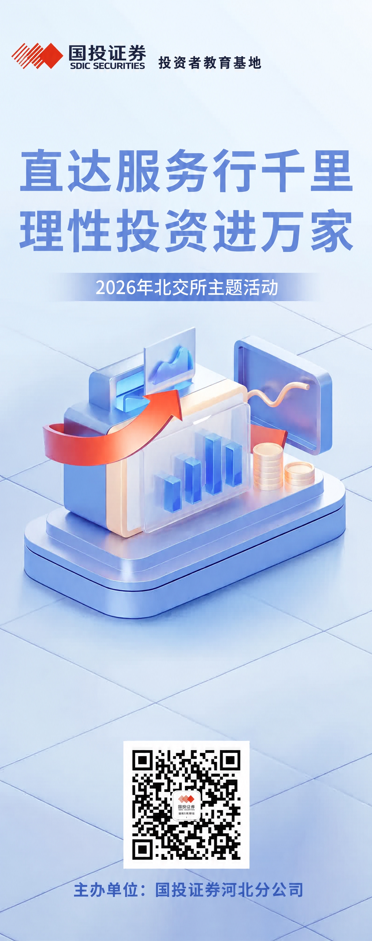 在二维码下方添加文字“主办单位：国投证券河北分公司”，字体为深… - 图片创意预览