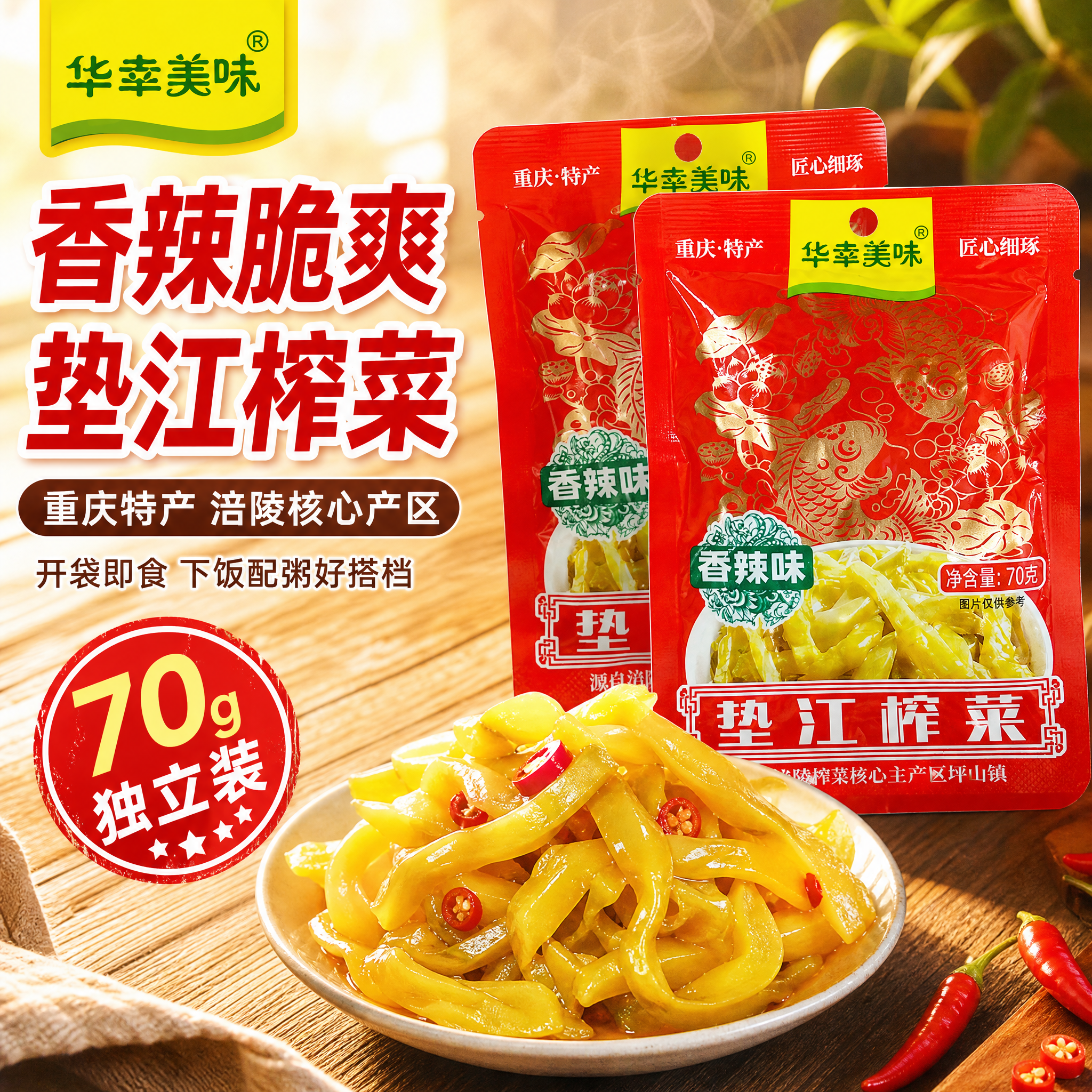 [主图-1] 首图点击率，突出香辣脆爽榨菜食欲感与高性价比。… - 图片创意预览