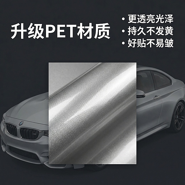 [主图主题] 宝马汽车改色膜材质细节展示，延续全套风格统一。[氛围风格] 高级质感特写，专业可信。[画面元素] 特写放大PET改色膜的材质纹理，放置在干净深色背景上，背景放置半透明改色后宝马车身作为衬托，突出膜面的细腻质感和光泽度。[配色色系] 深灰背景搭配金属膜银色，文字使用白色对比清晰。[文字版式] 左上角主标题 "升级PET材质"，右侧分点列出卖点："更透亮光泽", "持久不发黄", "好贴不易皱"，字体为无衬线加粗，文字放置在背景留白处，不遮挡材质特写主体，主标题字号最大。