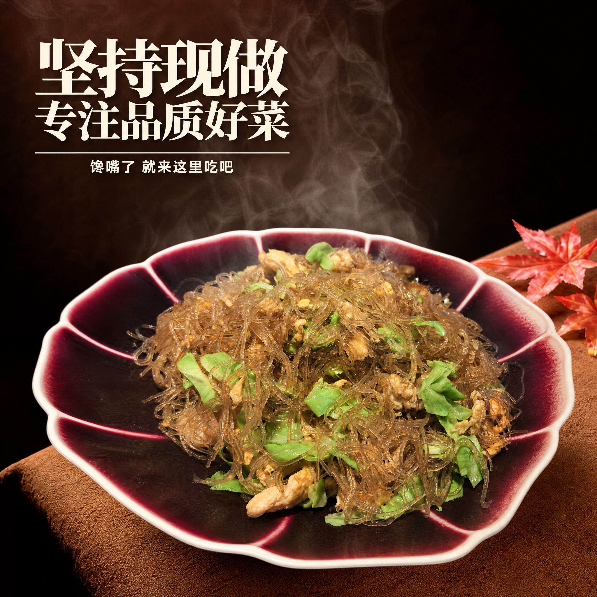 参考图1的背景和文字风格：深棕色渐变背景、棕色桌布、热气腾腾的… - 图片创意预览