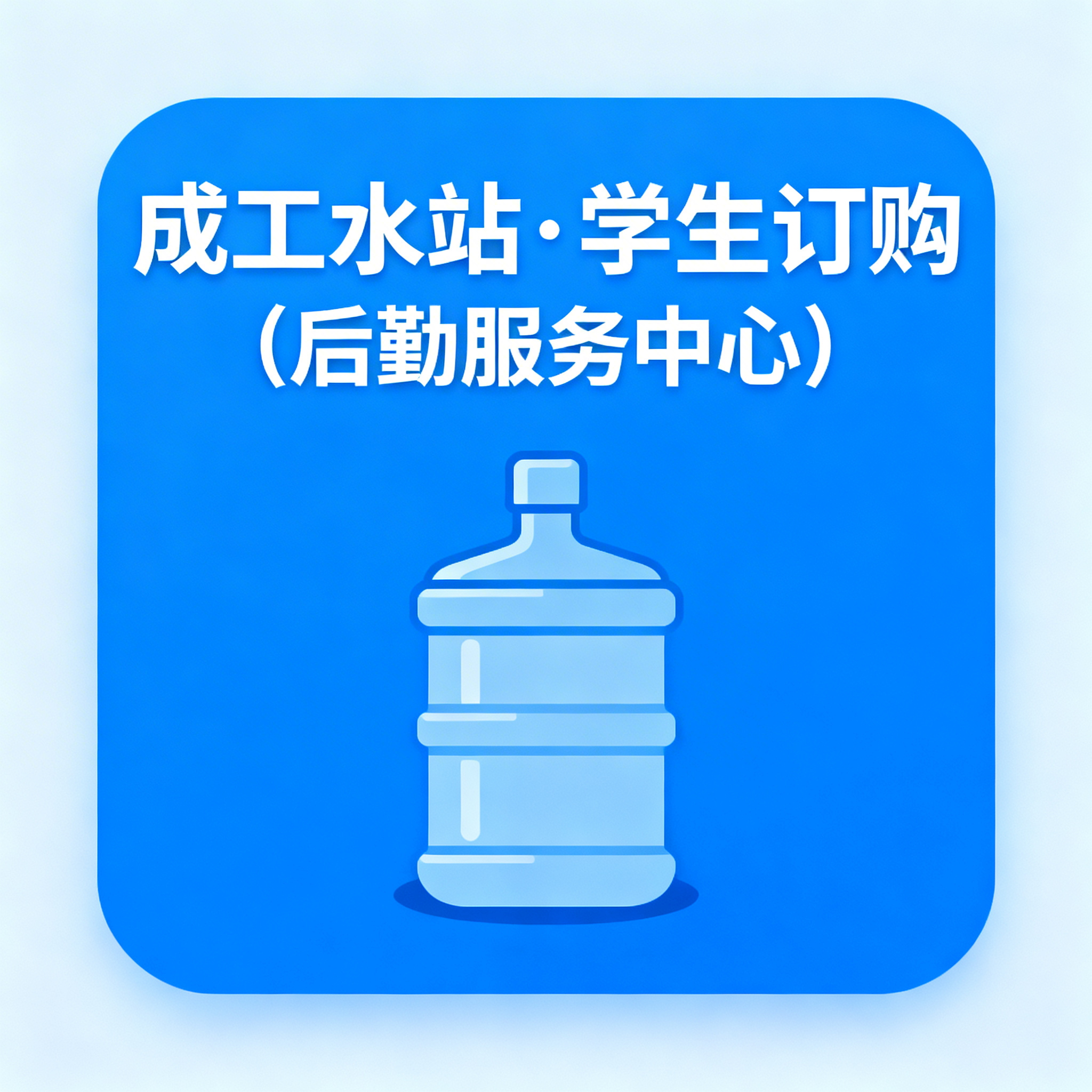 极简风格方形店铺头像，文字内容清晰显示"成工水站·学生订购（后… - 图片创意预览