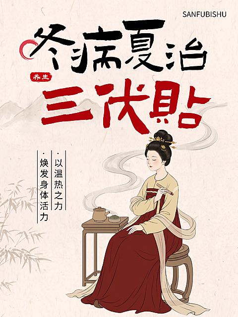 中国风手绘插画三伏天艾灸祝福问候手机小红书封面