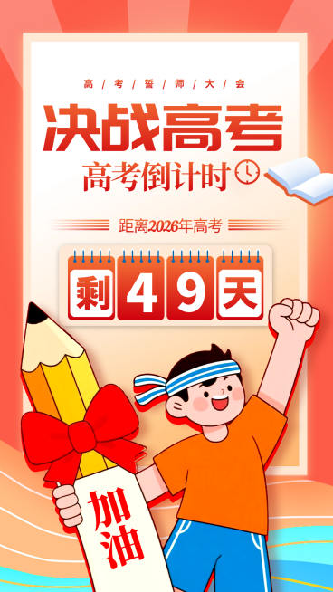 高考倒计时誓师大会决战高考竖版海报预览效果