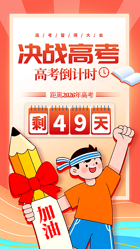 高考倒计时誓师大会决战高考竖版海报