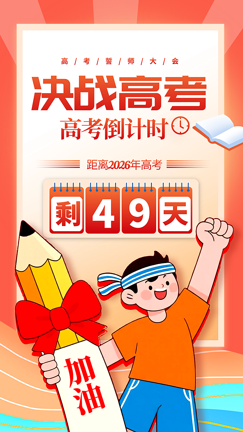 高考倒计时誓师大会决战高考竖版海报