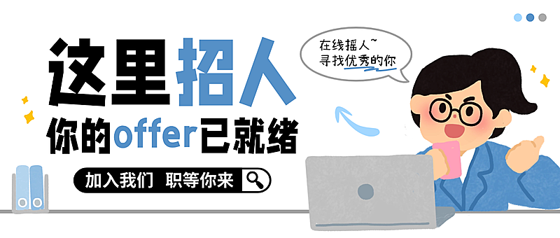 企业招聘求职招人简约趣味感微信公众号首图