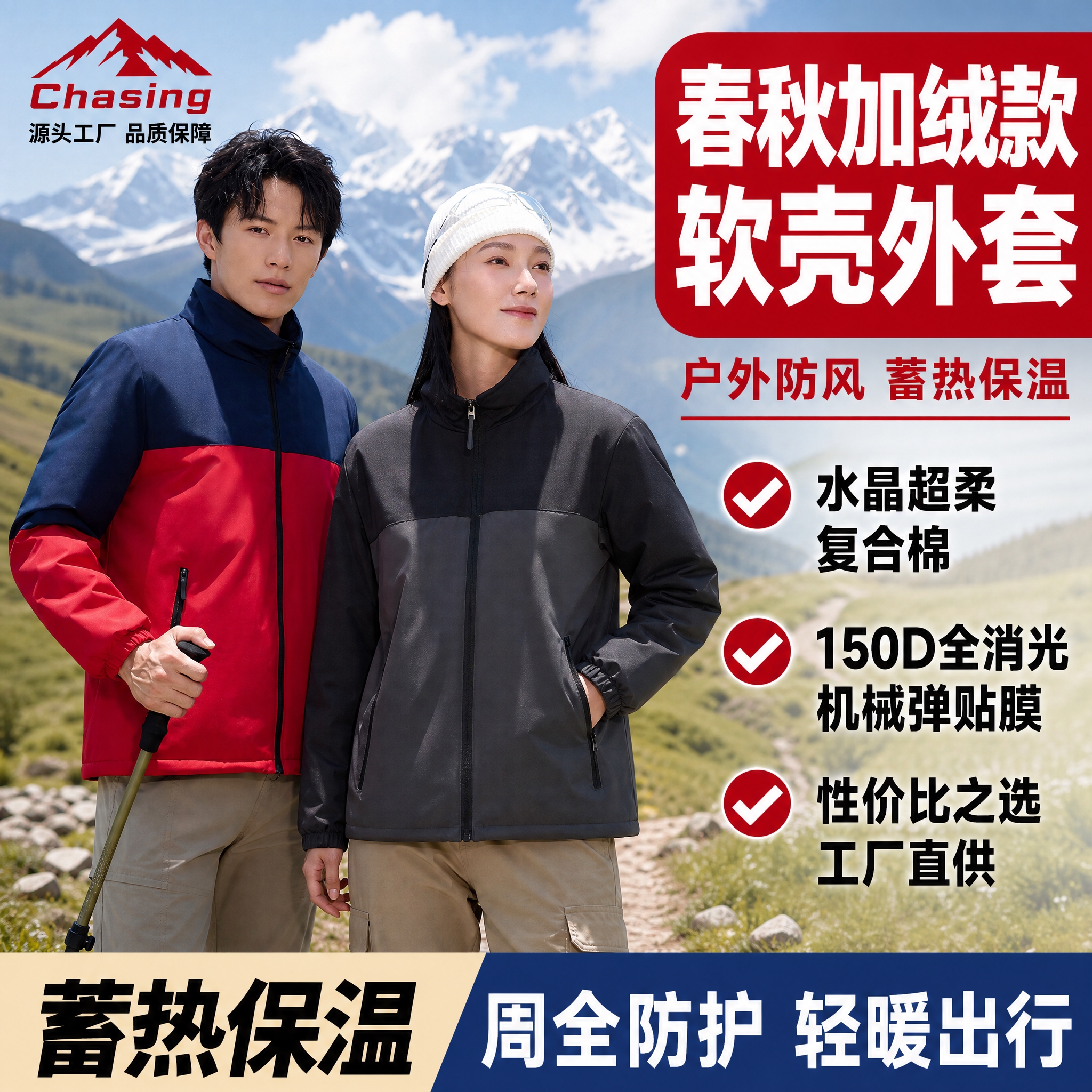 [单张主图] 1688平台男女同款户外软壳冲锋衣外套爆款促销感… - 图片创意预览