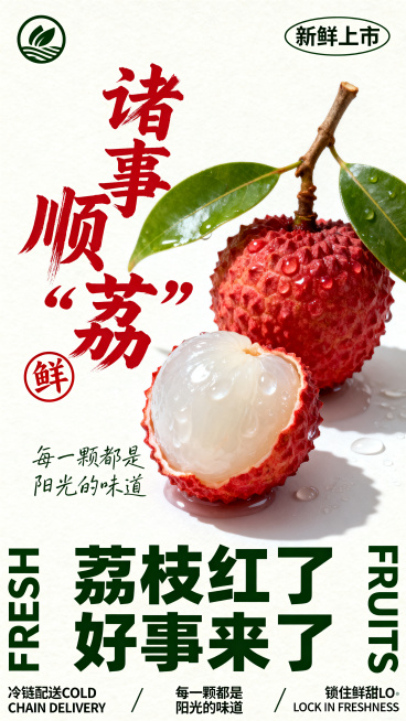 商业电商竖版海报，极简ins风新中式国潮风格，清新治愈夏日水果宣传调性。画面背景为纯净浅米白奶油米白纯色，无多余元素，主体视觉聚焦。画面中央偏右摆放两颗新鲜荔枝，一颗完整带枝带叶红壳荔枝，一颗剥开半壳预览效果