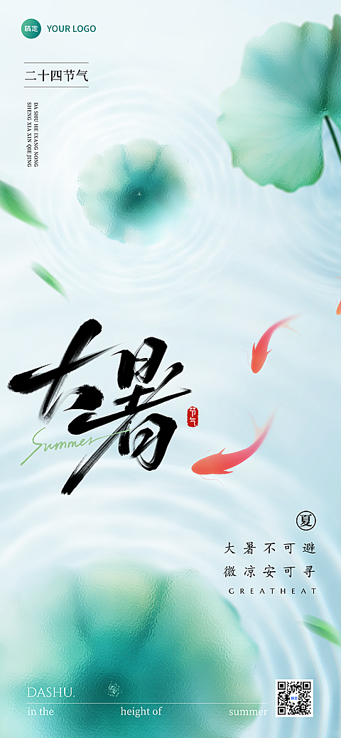 大暑节气祝福清新感全屏竖版海报