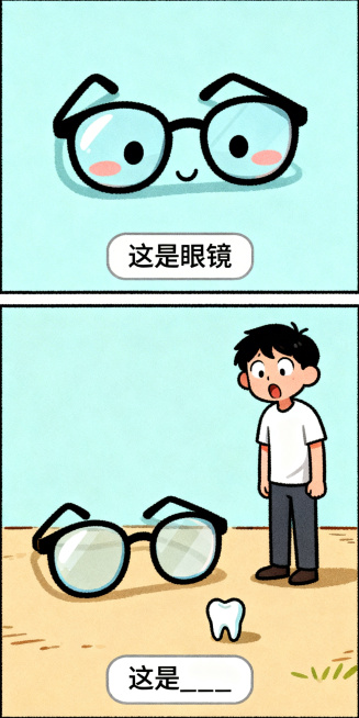 手绘搞笑纵向双格漫画，上半格：Q版可爱的眼镜，极简背景，底部文字框写“这是眼镜”；下半格：眼镜旁边站着一个吃惊的人，地上放着一颗牙齿，底部文字框写“这是____”，线条清晰，色彩鲜明预览效果
