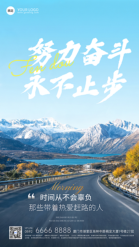 早安日签正能量语录雪山公路风景竖版海报