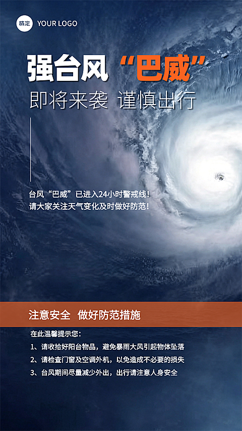 台风预警防范海报