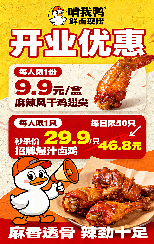 餐饮卤味开业促销海报，整体风格活泼吸睛、分层清晰。画面顶部醒目展示 “啃我鸭 鲜卤现捞” 品牌 logo，主标题 “开业优惠” 用超大号加粗字体呈现。中间分两层促销区：第一层标注 “每人限 1 份”，搭配 “9.9 元 / 盒 麻辣风干鸡翅尖” 核心信息；第二层标注 “每人限 1 只”“每日限 50 只”，展示 “秒杀价 29.9 元 / 只 招牌爆汁卤鸡”，旁侧划掉原价 46.8 元。左下角设计戴橙色鸭舌帽、手持喇叭、身旁摆卤味的卡通鸭形象，表情生动。背景以黄、红、橙为主色调，搭配细腻纹理质感。底部配 “麻香透骨 辣劲十足” 标语。文字用红 / 白 / 黄高对比色，醒目突出促销信息，整体构图规整，氛围热闹有食欲。