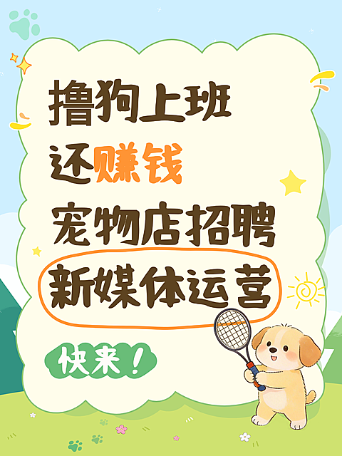 宠物店招聘新媒体运营岗位卡通风小红书封面